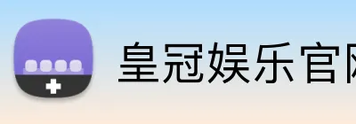 皇冠娱乐官网 logo